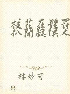 校花在体罚室被扒开腿供人玩弄