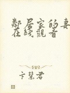 邻居家的妻子 在线观看