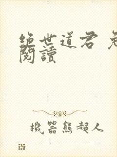 绝世道君 免费阅读封面