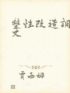 双性改造调教h文