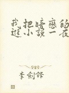 我把暗恋的人写进小说一夜爆火