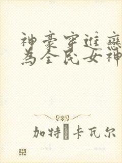 神豪穿进恋综成为全民女神全文免费阅读