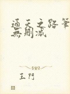 通天之路笔趣阁无删减封面