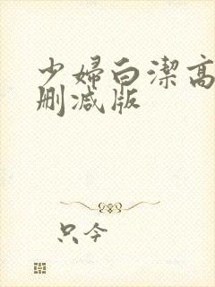 少妇白洁高义无删减版