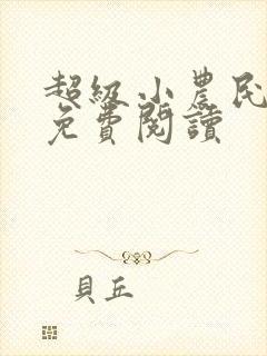 超级小农民全文免费阅读