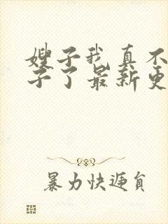 嫂子我真不是傻子了最新更新