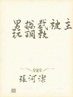 男总裁被主人虐玩调教