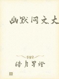 幽默网文大团结