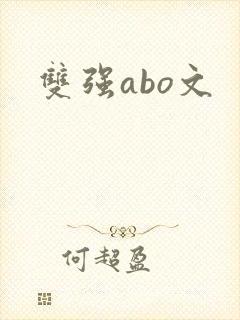 双强abo文