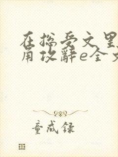 在总受文里抢主角攻辞e全文免费阅读