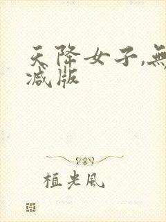 天降女子,无删减版封面