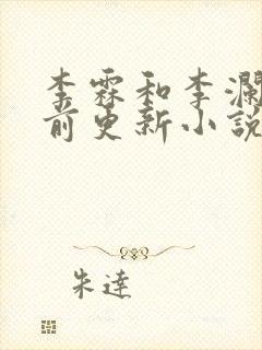 李霖和李澜的超前更新小说