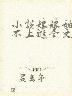 小说娘娘她总是不上进全文免费阅读封面