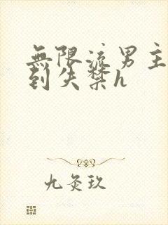 无限流男主被肉到失禁h