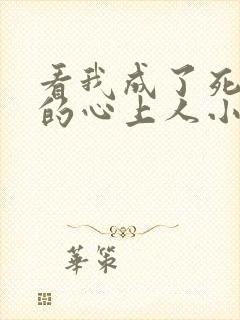 看我成了死对头的心上人小说