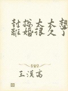 封总太太想和你离婚很久了免费阅读封面