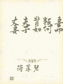 丈夫背叛妻子,妻子如何面对