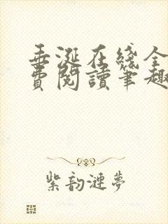 垂涎在线全文免费阅读笔趣阁