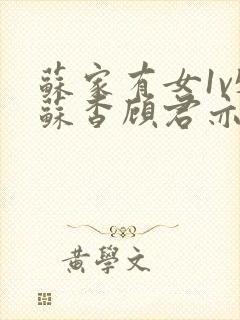 苏家有女1v5苏杳顾君亦