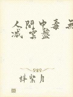 人间中毒 无删减 云盘封面