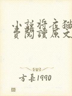 小说将夜猫腻免费阅读原文封面