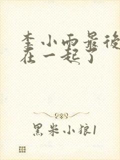 李小雨最后和谁在一起了