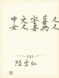 中文字幕人妻熟女人妻无人在线