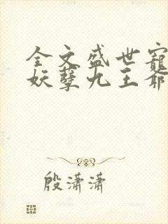 全文盛世宠妃:妖孽九王爷