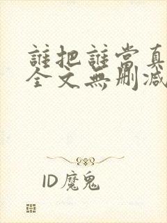 谁把谁当真小说全文无删减