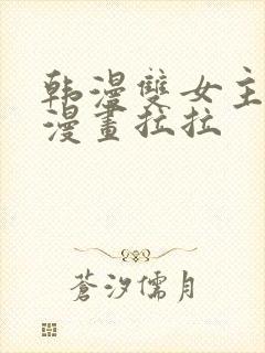 韩漫双女主免费漫画拉拉