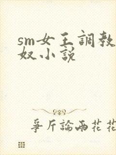 sm女王调教狗奴小说