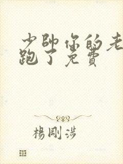 少帅你的老婆又跑了免费