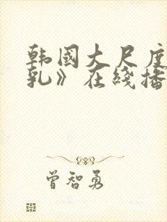 韩国大尺度《吸乳》在线播放