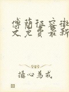 傅蔺征容微月全文免费最新章节阅读