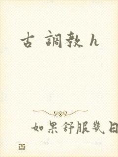 古 调教 h