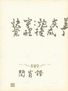 快穿:炮灰美人觉醒后成了万人迷