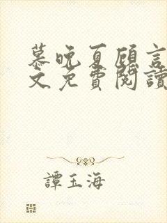 慕晚夏顾言情全文免费阅读