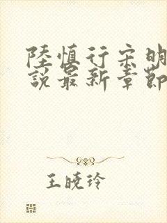 陆慎行宋明伊小说最新章节免费阅读