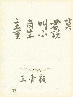 主角叫君莫笑的重生小说