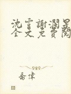 沈霄谢澜星小说全文免费阅读