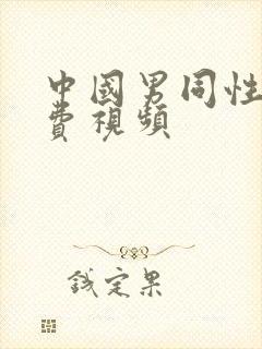 中国男同性恋免费视频