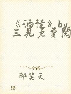 《酒徒》by秦三见免费阅读