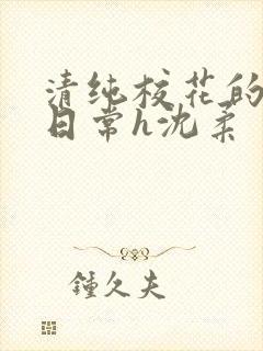 清纯校花的被肉日常h沈柔