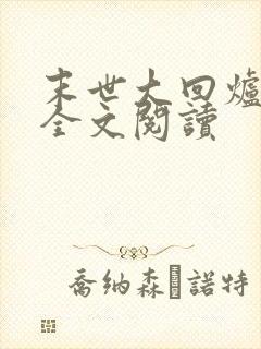 末世大回炉小说全文阅读