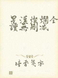 星汉灿烂全文阅读无删减