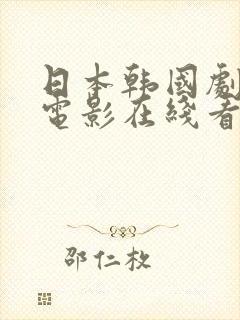 日本韩国剧情片电影在线看
