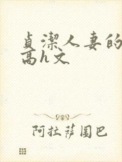 贞洁人妻的堕落高h文