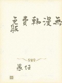 免费韩漫无删减版