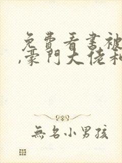 免费看书被渣后,豪门大佬和我闪婚了封面