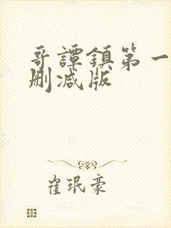 哥谭镇第一季无删减版